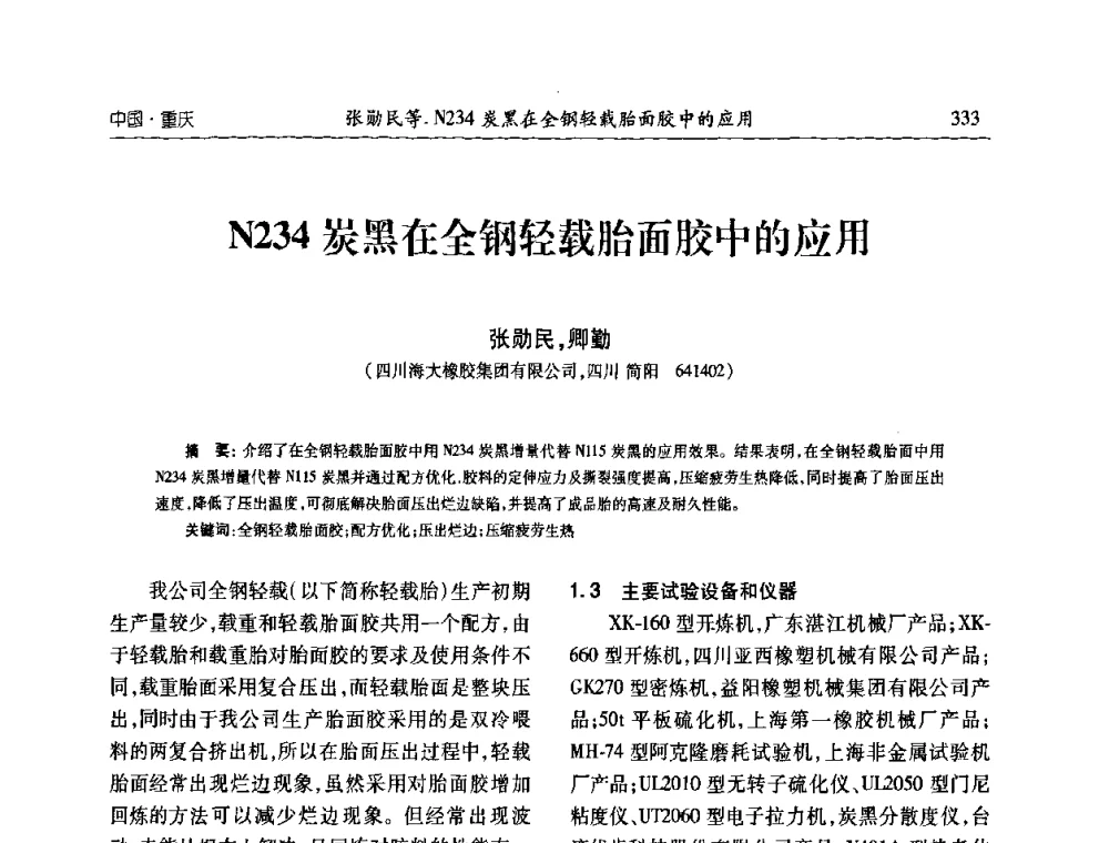 N234炭黑在全钢轻载胎面胶中的应用 - 2010年中国炭黑展望会