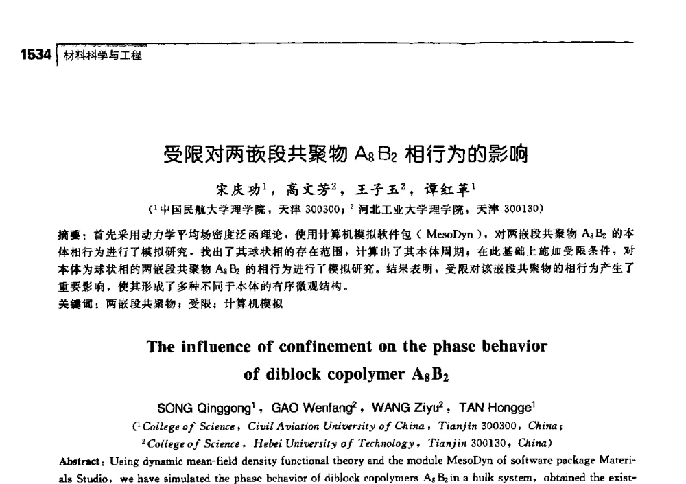 受限对两嵌段共聚物A8B2相行为的影响 - 中国工程院化工、冶金与材料工学部第七届学术会议