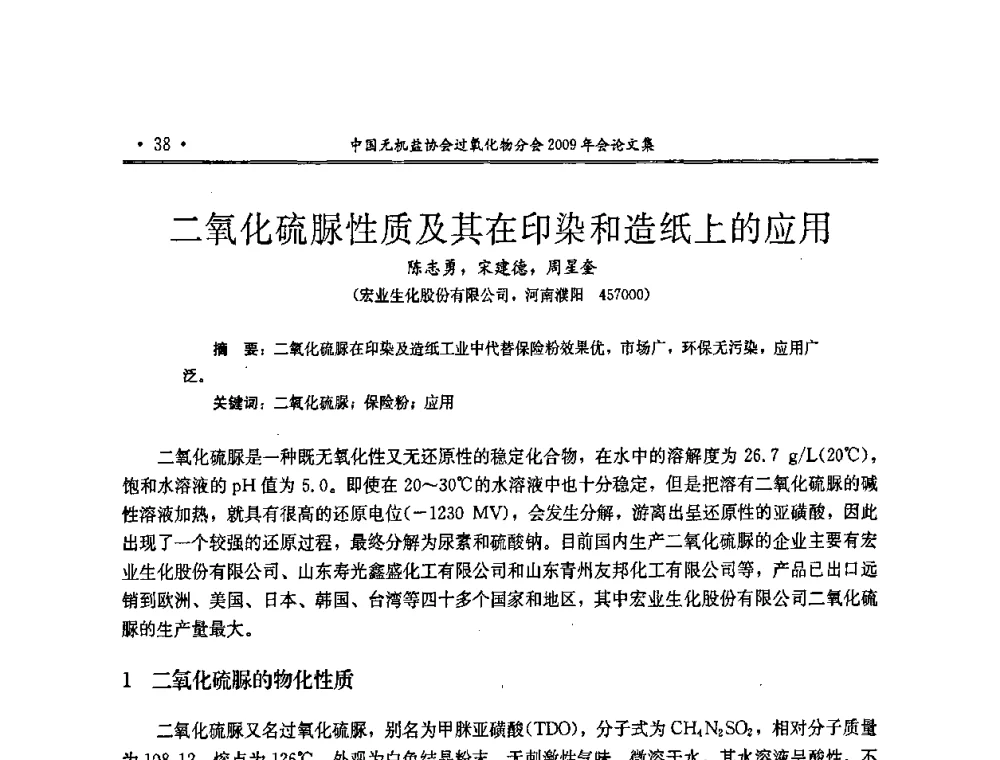 二氧化硫脲性质及其在印染和造纸上的应用 - 中国无机盐工业协会过氧化物分会二OO九年行业年会