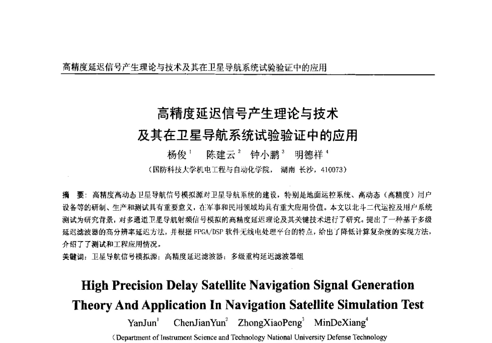 高精度延迟信号产生理论与技术及其在卫星导航系统试验验证中的应用 - 第一届中国卫星导航学术年会