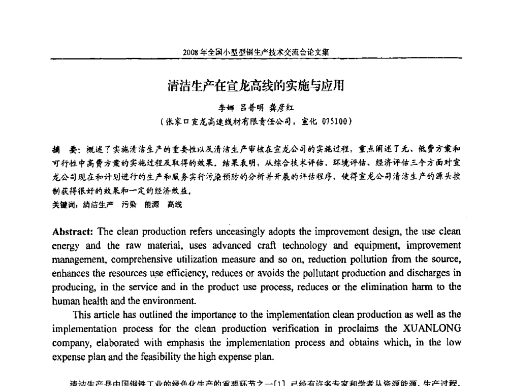 清洁生产在宣龙高线的实施与应用 - 2008年全国小型型钢生产技术交流会