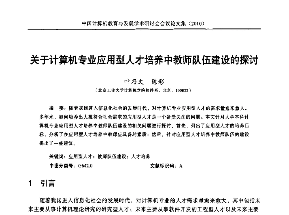关于计算机专业应用型人才培养中教师队伍建设的探讨 - 中国计算机教育与发展学术研讨会会议