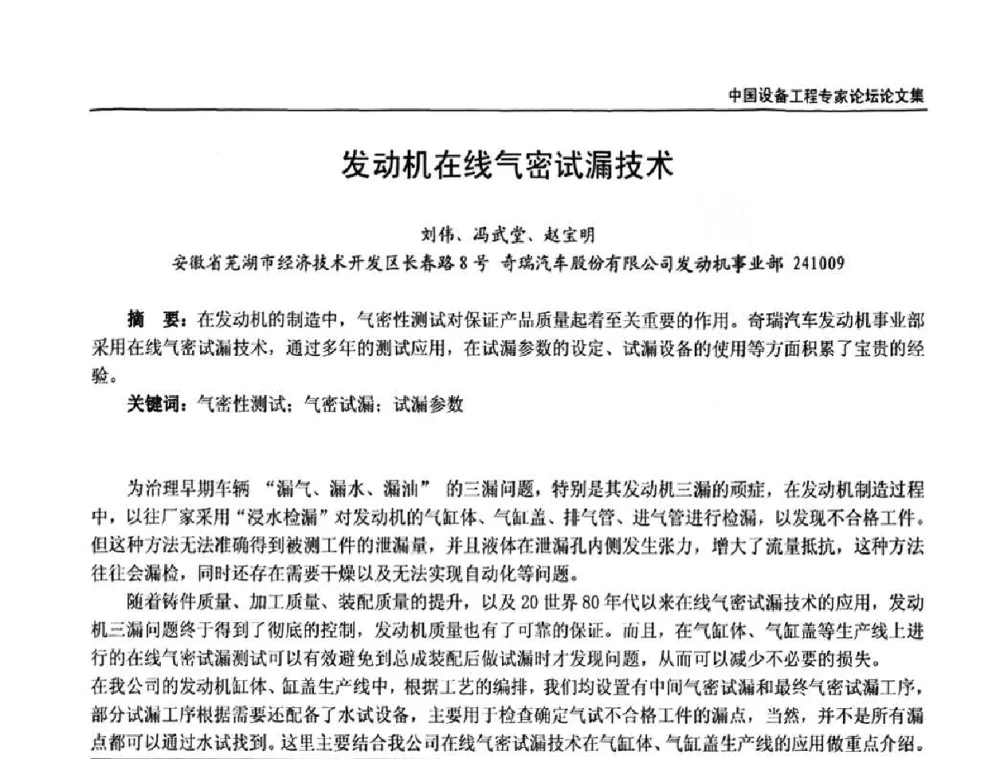 发动机在线气密试漏技术 - 2009第三届中国设备工程专家论坛