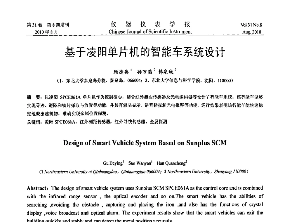 基于凌阳单片机的智能车系统设计 - 中国仪器仪表学会第十二届青年学术会议