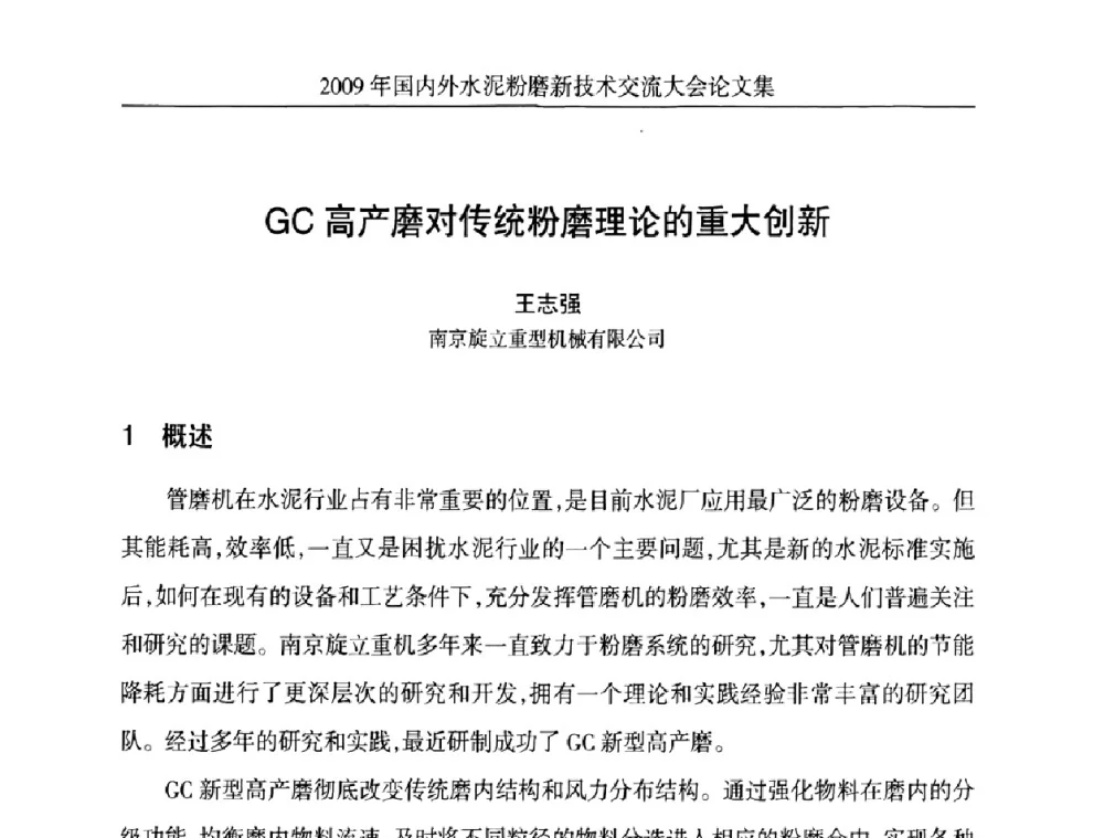 GC高产磨对传统粉磨理论的重大创新 - 2009国内外水泥粉磨新技术交流大会