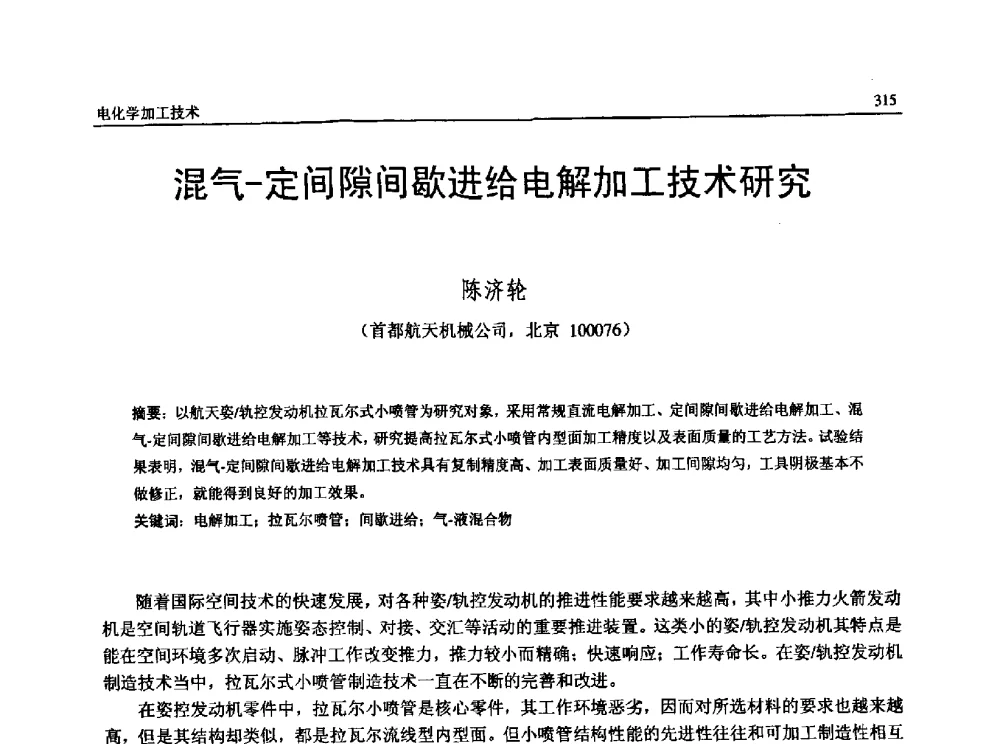 混气-定间隙间歇进给电解加工技术研究 - 第13届全国特种加工学术会议