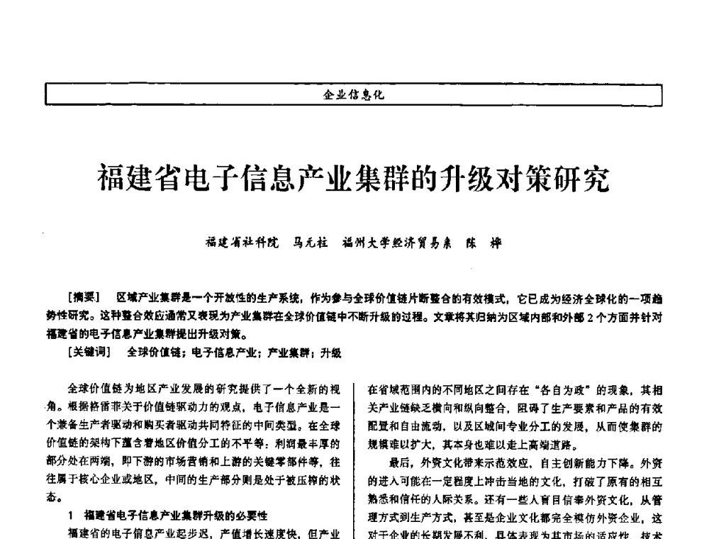 福建省电子信息产业集群的升级对策研究 - 第七届（2008年）海峡两岸科技与经济论坛