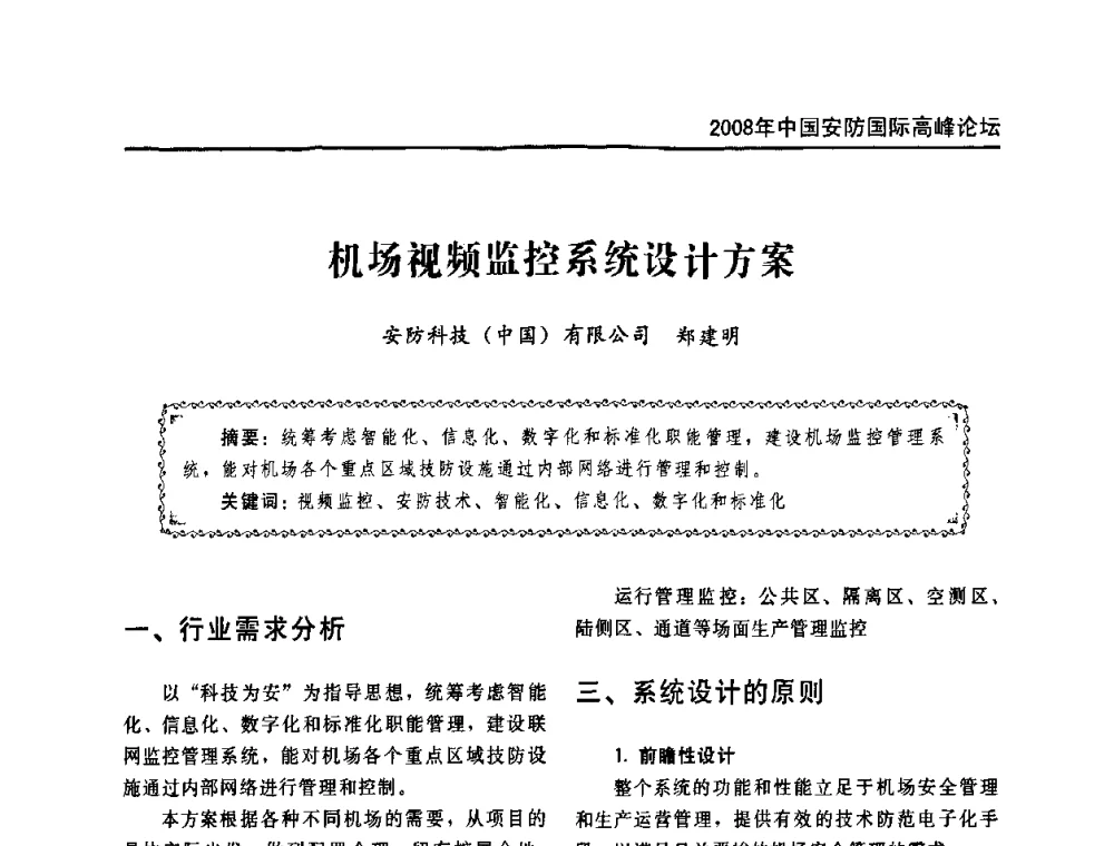 机场视频监控系统设计方案 - 2008年中国安防国际高峰论坛