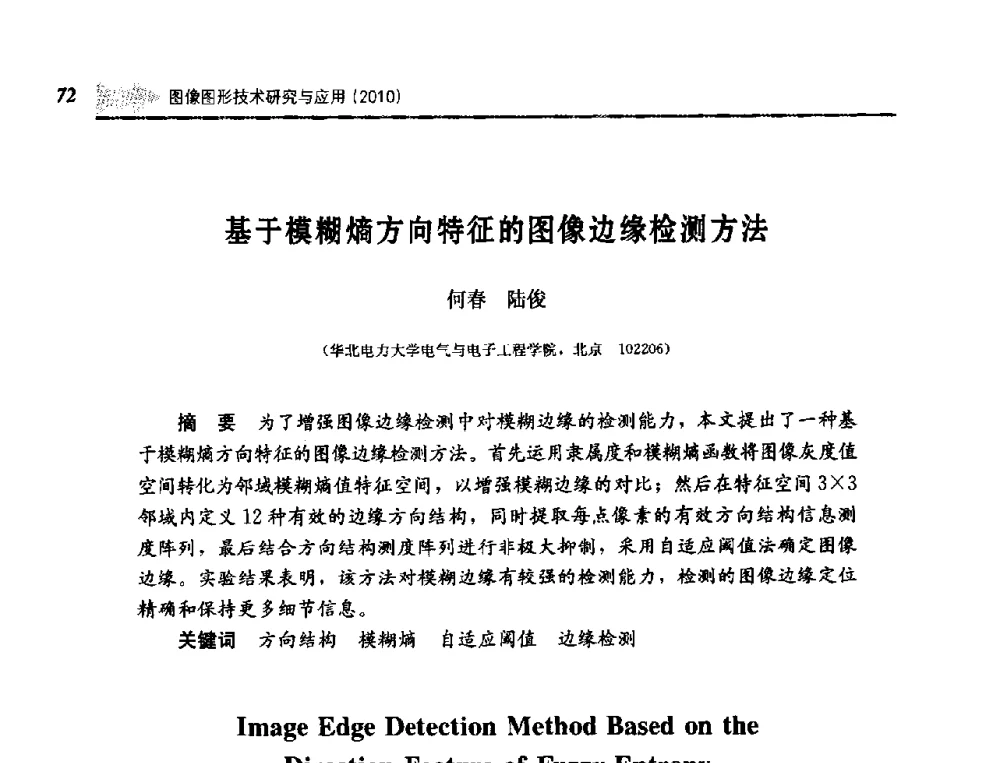 基于模糊熵方向特征的图像边缘检测方法 - 第五届图像图形技术与应用学术会议