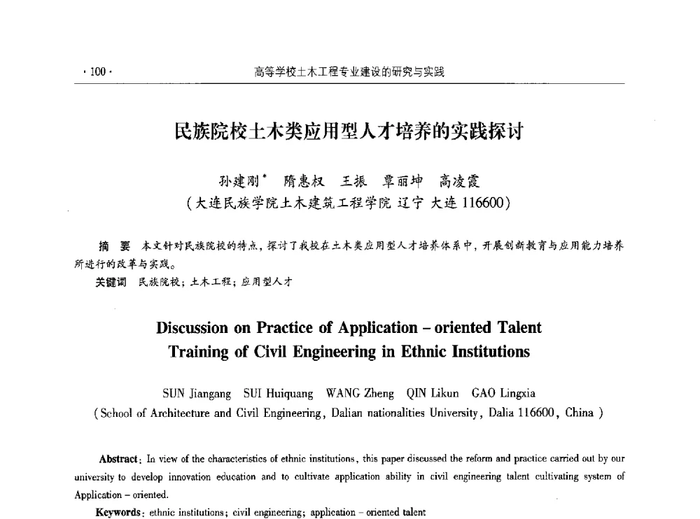 民族院校土木类应用型人才培养的实践探讨 - 第十届全国高校土木工程学院(系)院长(主任)工作研讨会