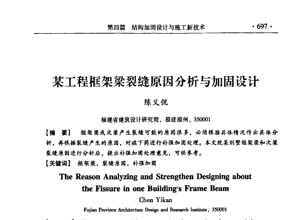 某工程框架梁裂缝原因分析与加固设计 - 第九届全国建筑物鉴定与加固改造学术会议