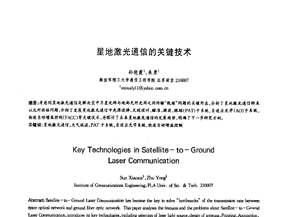 星地激光通信的关键技术 - 第十三届全国青年通信学术会议