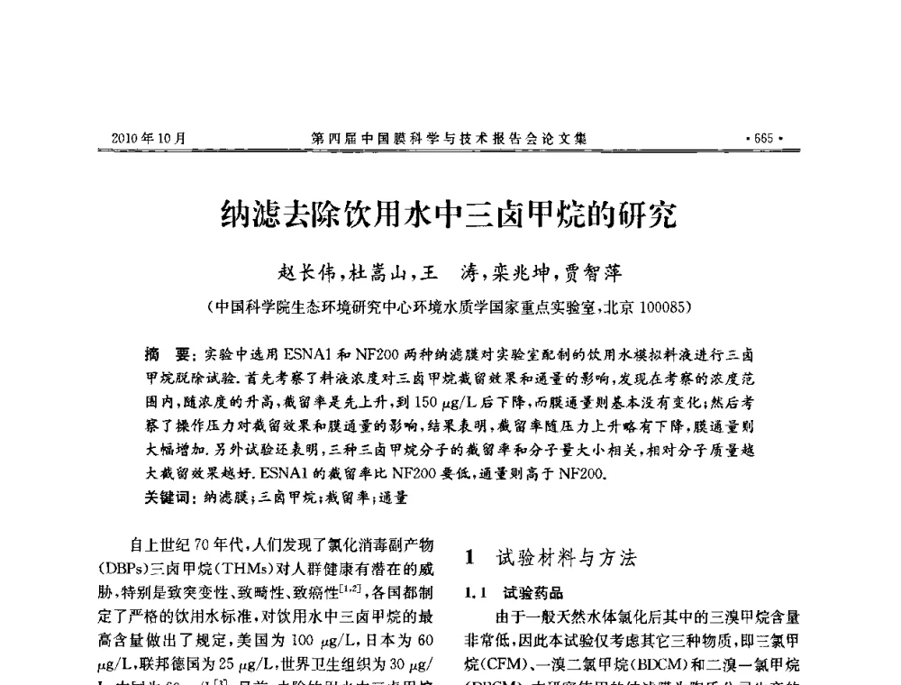 纳滤去除饮用水中三卤甲烷的研究 - 第四届中国膜科学与技术报告会