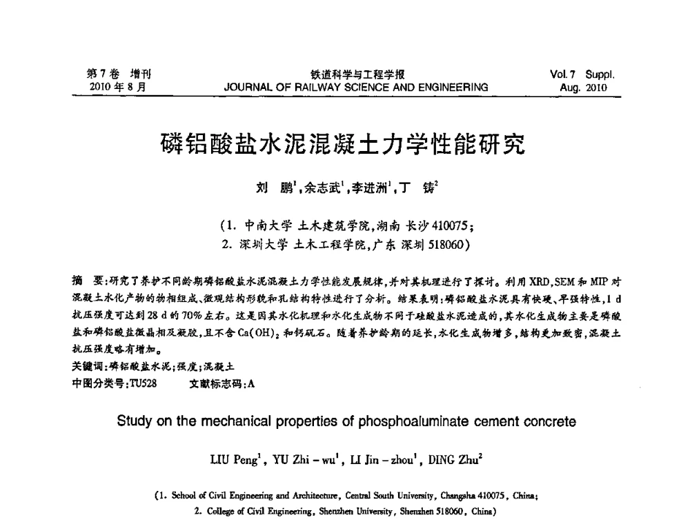 磷铝酸盐水泥混凝土力学性能研究 - 第十五届全国工程设计计算机应用学术会议