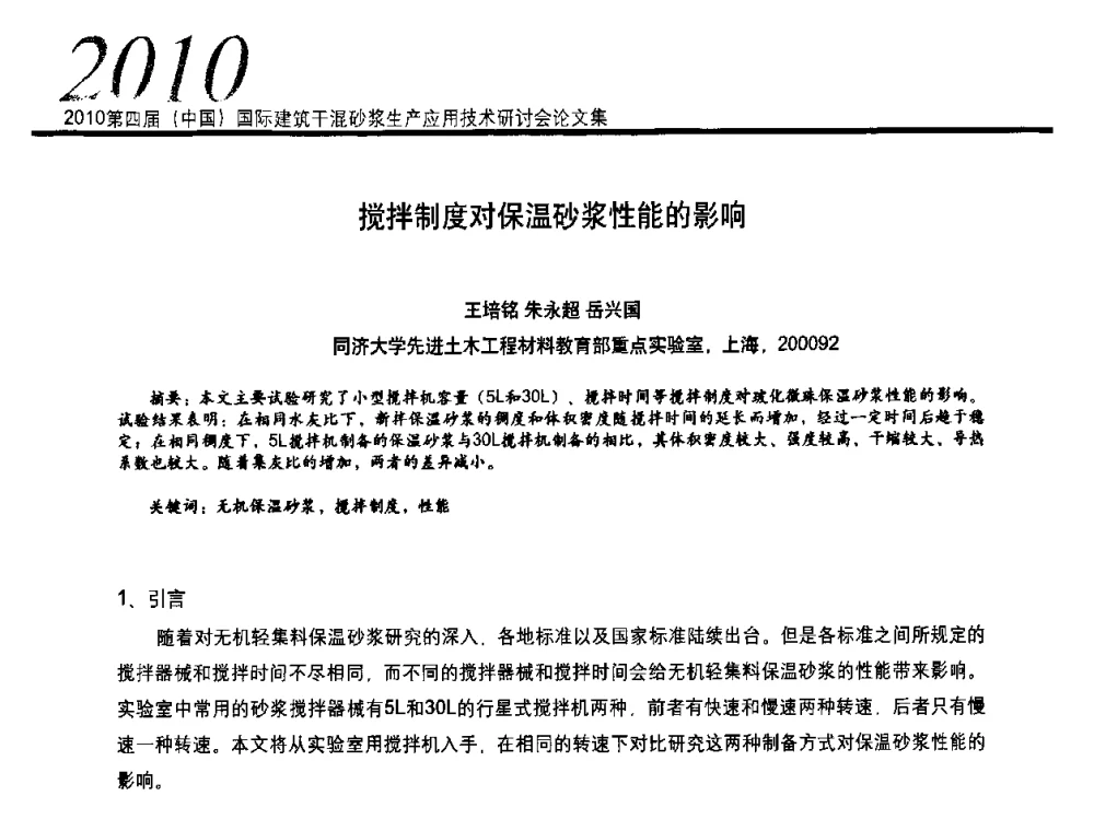 搅拌制度对保温砂浆性能的影响 - 2010’第四届中国国际建筑干混砂浆生产、应用技术研讨会