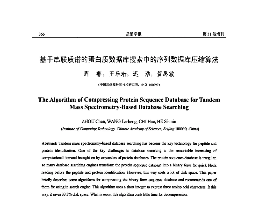 基于串联质谱的蛋白质数据库搜索中的序列数据库压缩算法 - 2010年全国质谱大会暨第三届世界华人质谱研讨会