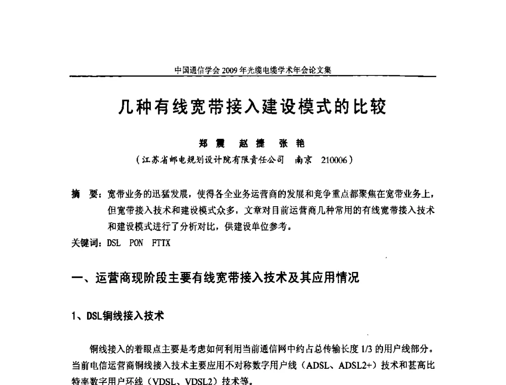 几种有线宽带接入建设模式的比较 - 中国通信学会2009年光缆电缆学术年会