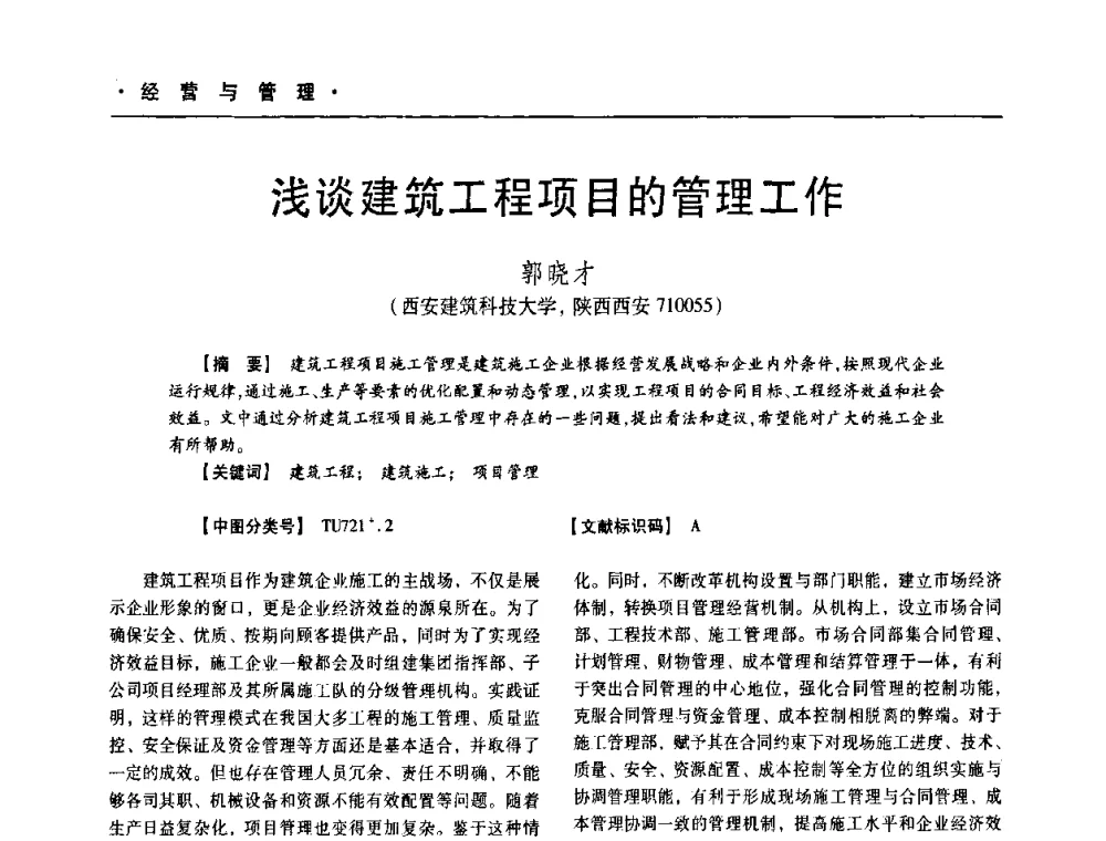 浅谈建筑工程项目的管理工作 - 四川省土木建筑学会第十次代表大会暨第34届学术年会