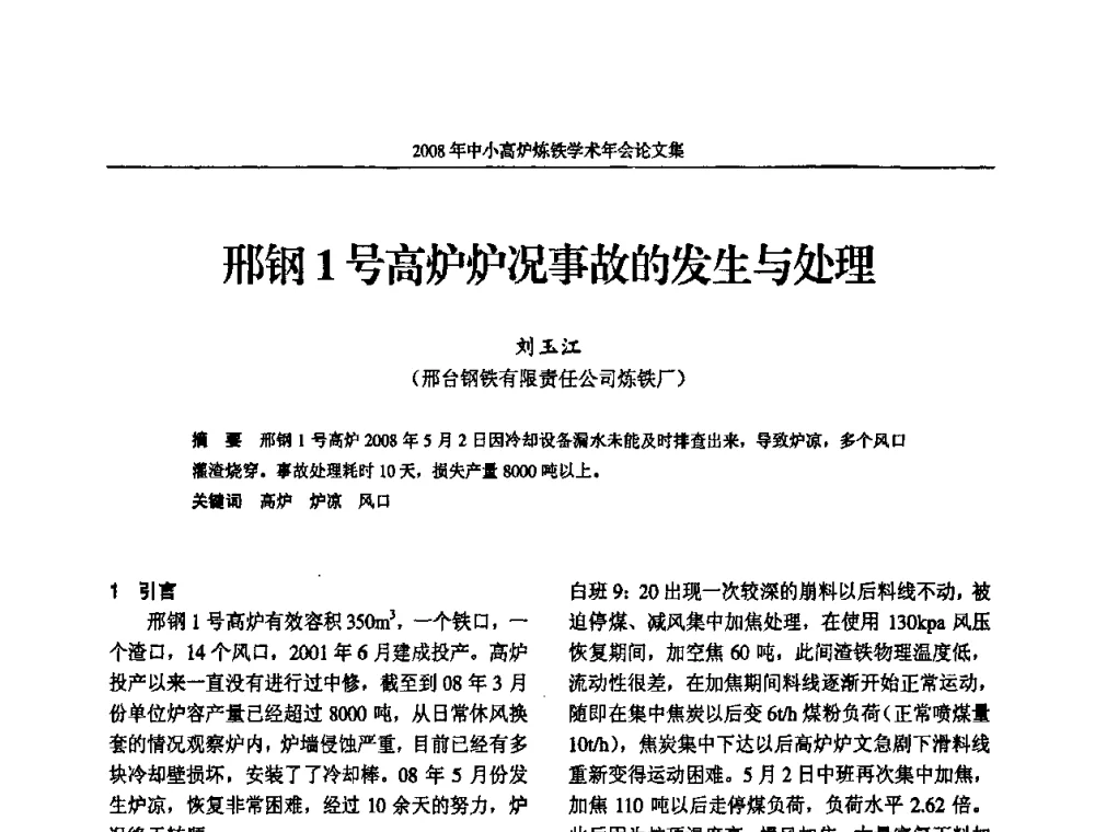 邢钢1号高炉炉况事故的发生与处理 - 2008年中小高炉炼铁学术年会