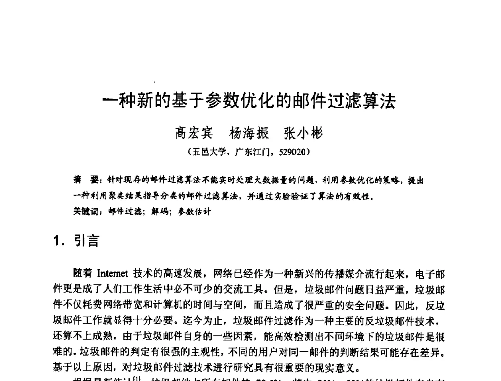 一种新的基于参数优化的邮件过滤算法 - 2008中国计算机大会