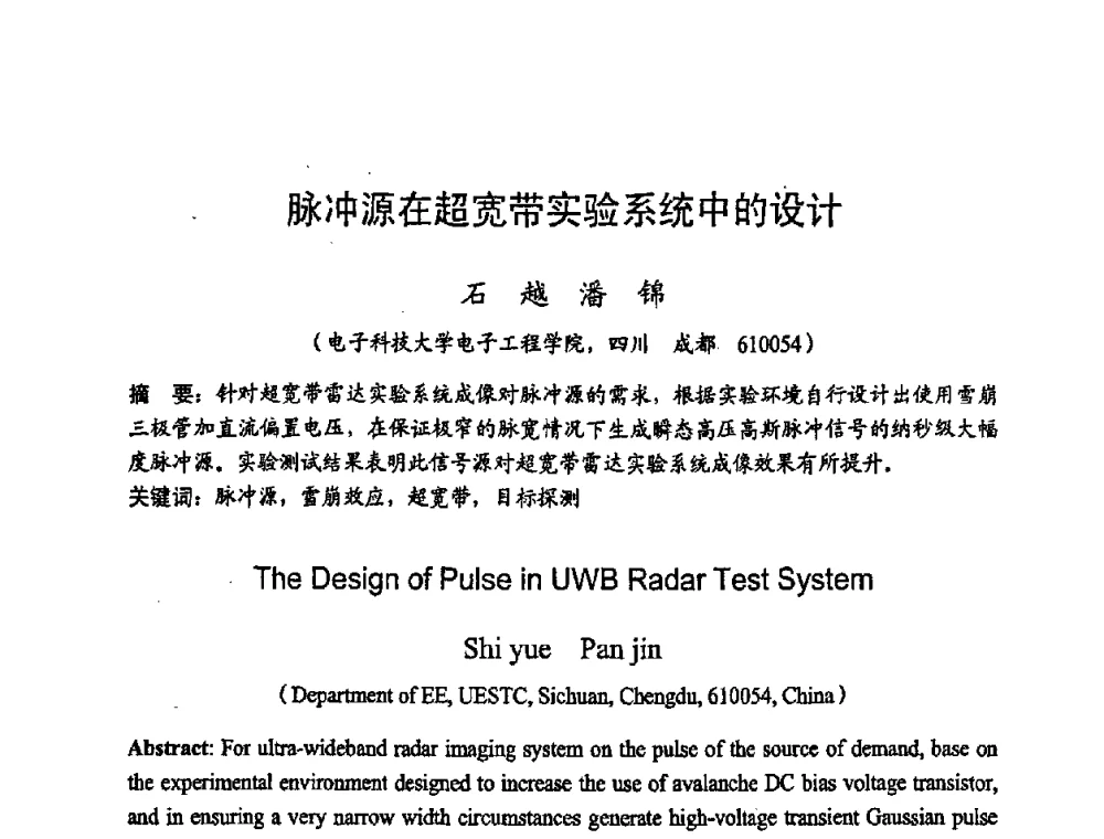 脉冲源在超宽带实验系统中的设计 - 2008年通信理论与信号处理学术年会