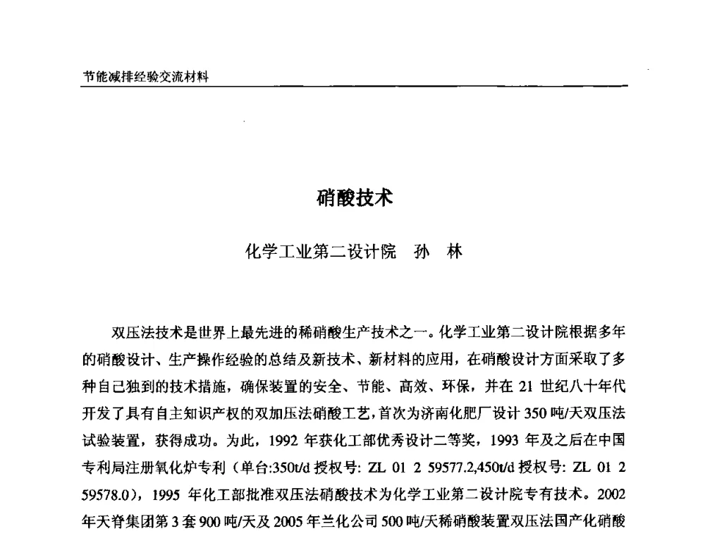 硝酸技术 - 2008石油和化工节能减排经验交流会