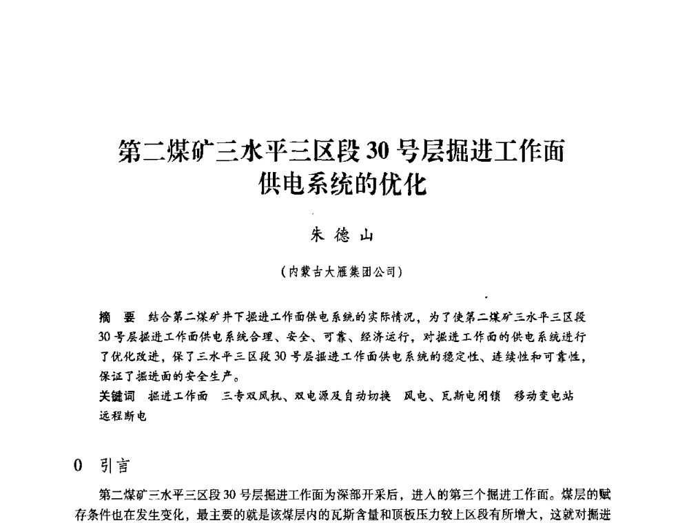 第二煤矿三水平三区段30号层掘进工作面供电系统的优化 - 第4届全国煤炭工业生产一线青年技术创新交流表彰暨第十届全国煤炭青年科技奖颁奖大会及研讨会