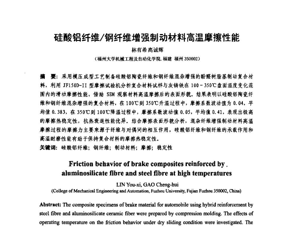 硅酸铝纤维_钢纤维增强制动材料高温摩擦性能 - 第十二届全国耐磨材料大会