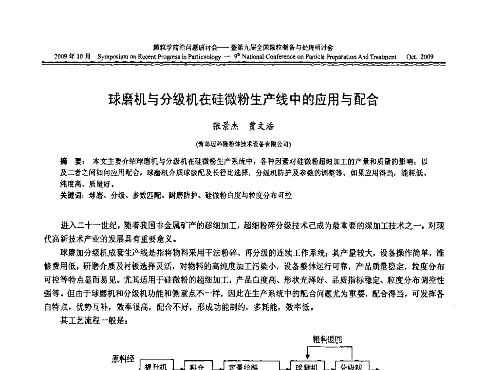 球磨机与分级机在硅微粉生产线中的应用与配合 - 颗粒学前沿问题研讨会暨第九届全国颗粒制备与处理研讨会