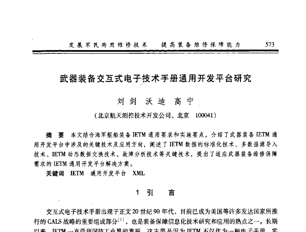 武器装备交互式电子技术手册通用开发平台研究 - 2008年军民两用维修技术学术研讨会