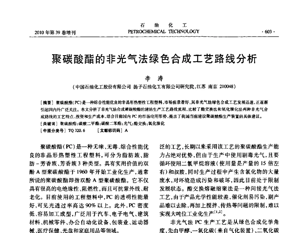 聚碳酸酯的非光气法绿色合成工艺路线分析 - 中国化工学会2010年石油化工学术年会