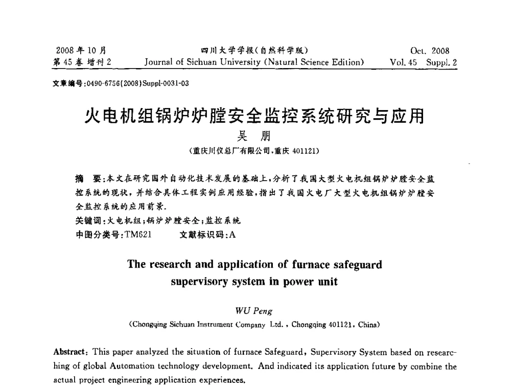 火电机组锅炉炉膛安全监控系统研究与应用 - 2008年西南三省一市自动化与仪器仪表学术年会