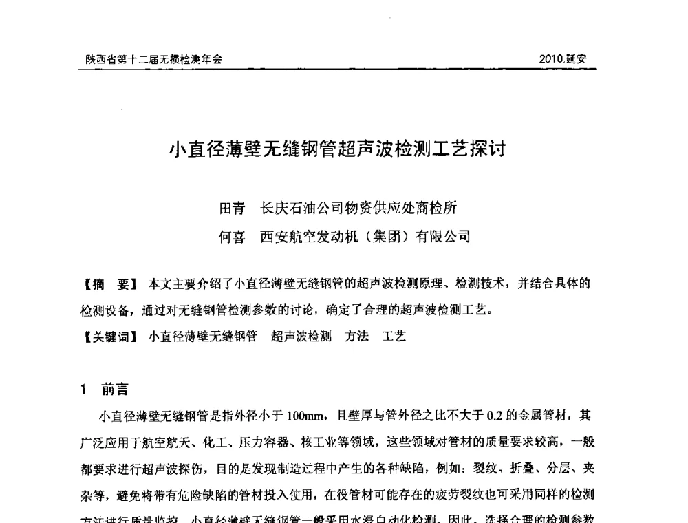 小直径薄壁无缝钢管超声波检测工艺探讨 - 陕西省第十二届无损检测年会