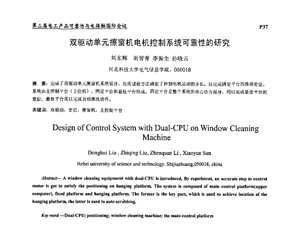 双驱动单元擦窗机电机控制系统可靠性的研究 - 2009第三届电工产品可靠性与电接触国际会议