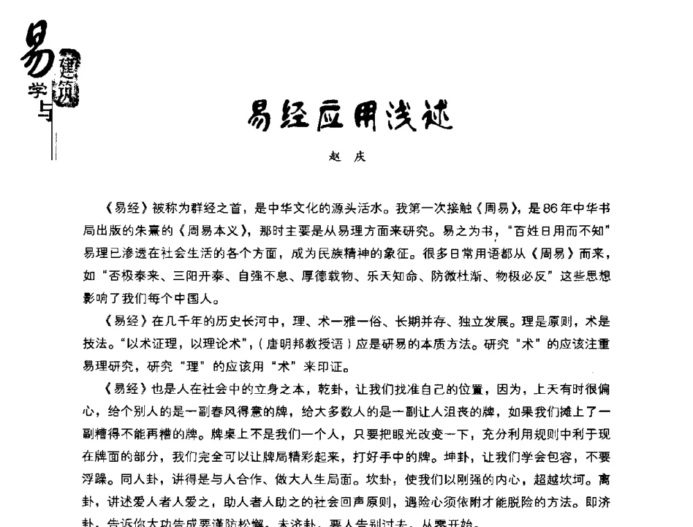 易经应用浅述 - 2008易学与建筑文化高层研讨会