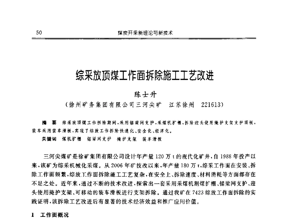 综采放顶煤工作面拆除施工工艺改进 - 中国煤炭学会开采专业委员会2008年学术年会