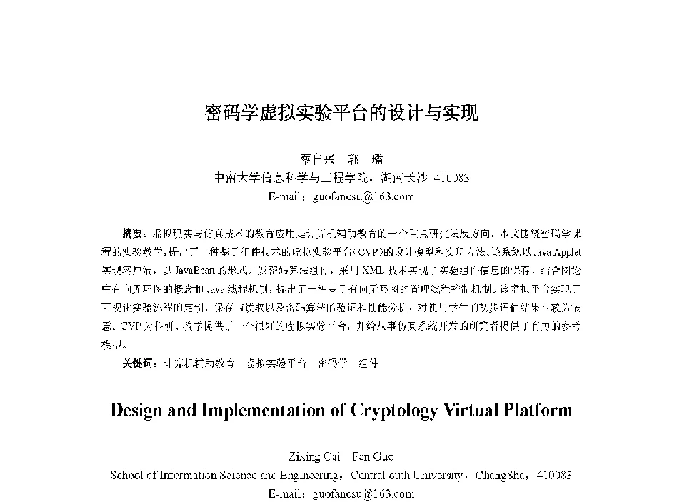 密码学虚拟实验平台的设计与实现 - 中国人工智能学会第十三届学术年会