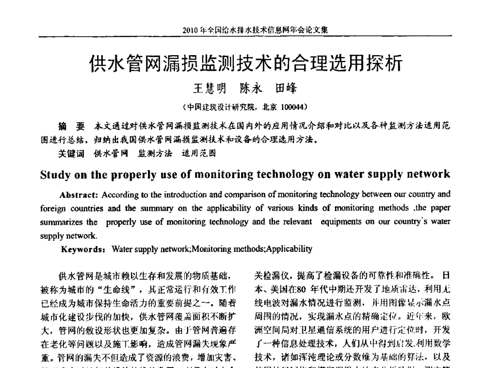 供水管网漏损监测技术的合理选用探析 - 2010年全国给水排水技术信息网年会暨技术交流会