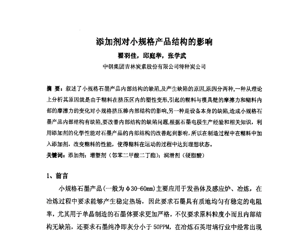 添加剂对小规格产品结构的影响 - 中国金属学会炭素材料分会第二十四次学术交流会