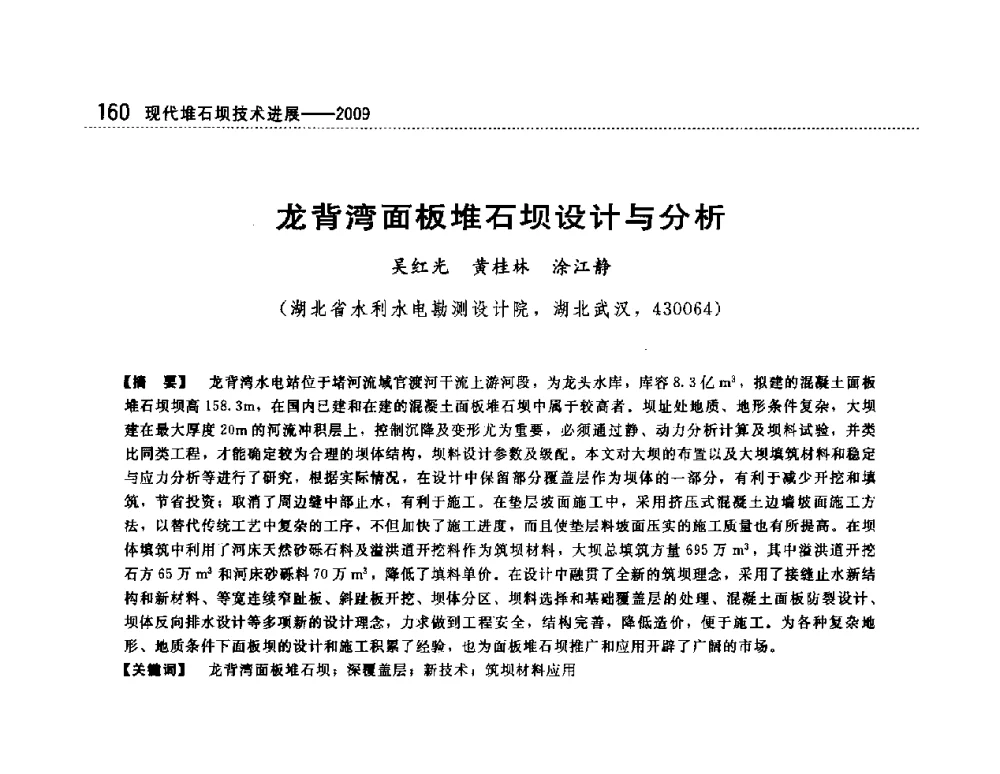 龙背湾面板堆石坝设计与分析 - 第一届堆石坝国际研讨会