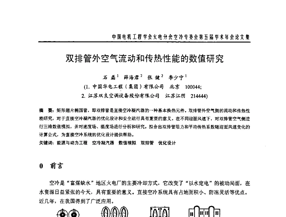 双排管外空气流动和传热性能的数值研究 - 中国电机工程学会火电分会空冷专委会第五届学术年会