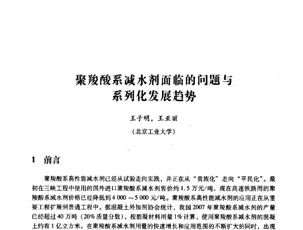 聚羧酸系减水剂面临的问题与系列化发展趋势 - 第四届全国混凝土外加剂应用技术专业委员会年会