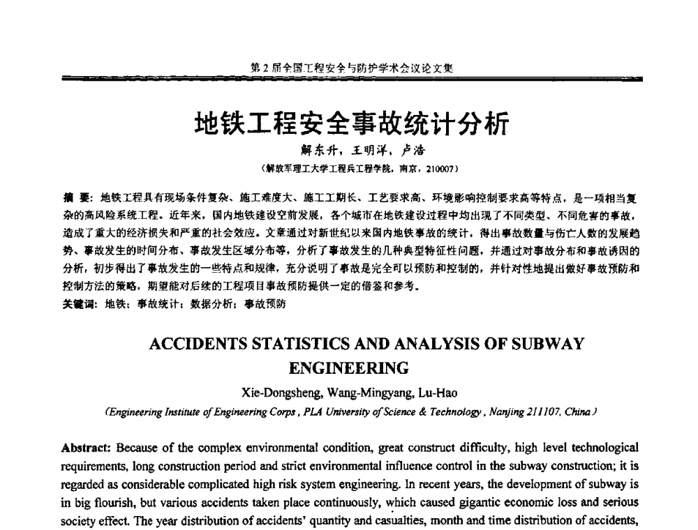 地铁工程安全事故统计分析 - 第2届全国工程安全与防护学术会议