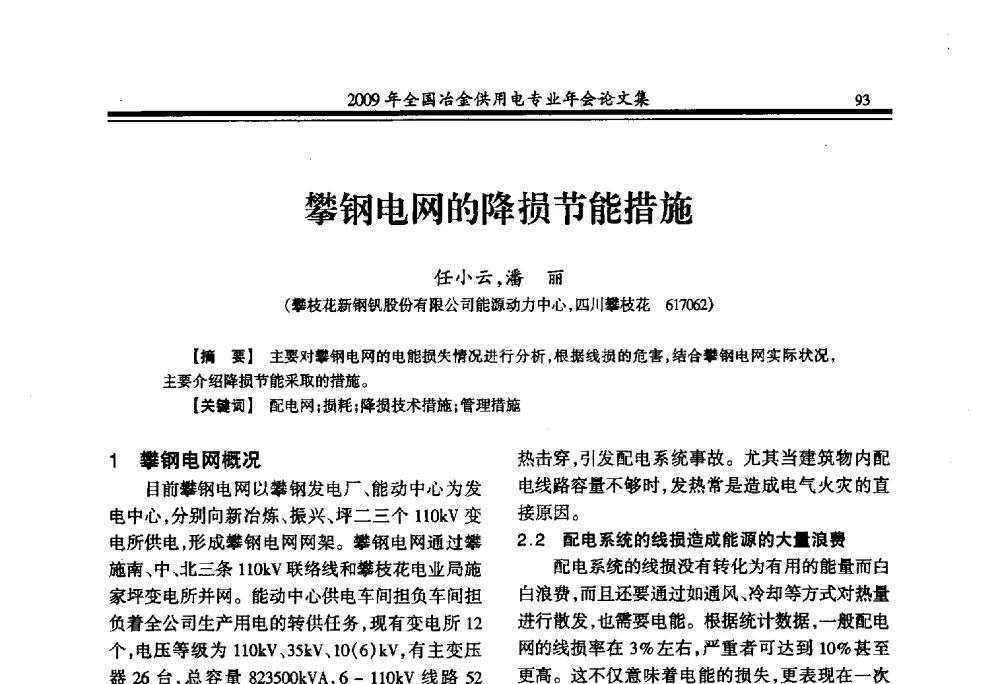 攀钢电网的降损节能措施 - 2009年全国冶金供用电专业年会