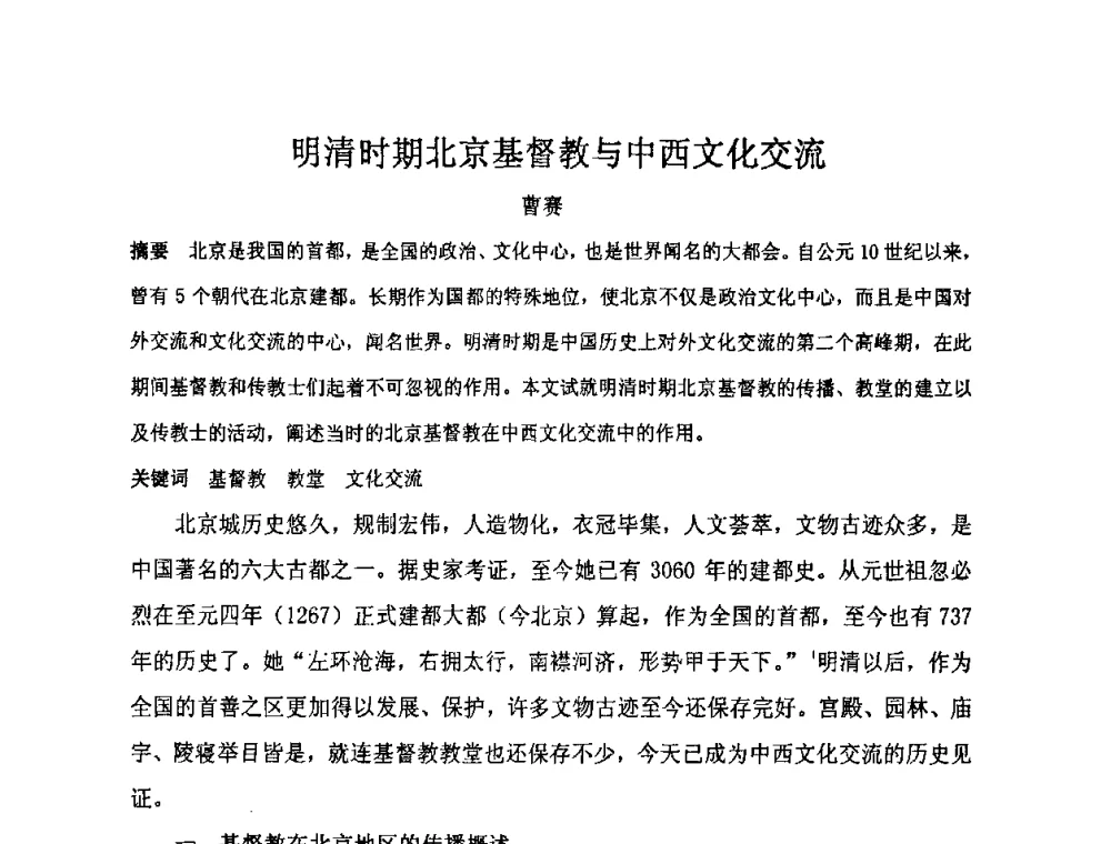 明清时期北京基督教与中西文化交流 - “地域文化与城市发展”国际学术研讨会