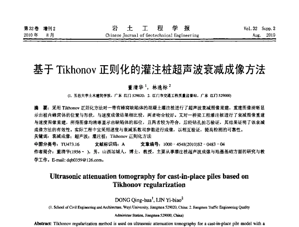 基于Tikhonov正则化的灌注桩超声波衰减成像方法 - 中国建筑学会地基基础分会2010学术年会