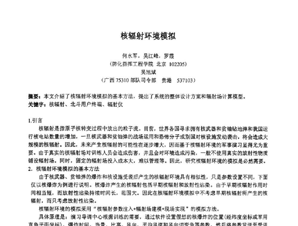 核辐射环境模拟 - 第十四届全国核电子学与核探测技术学术年会