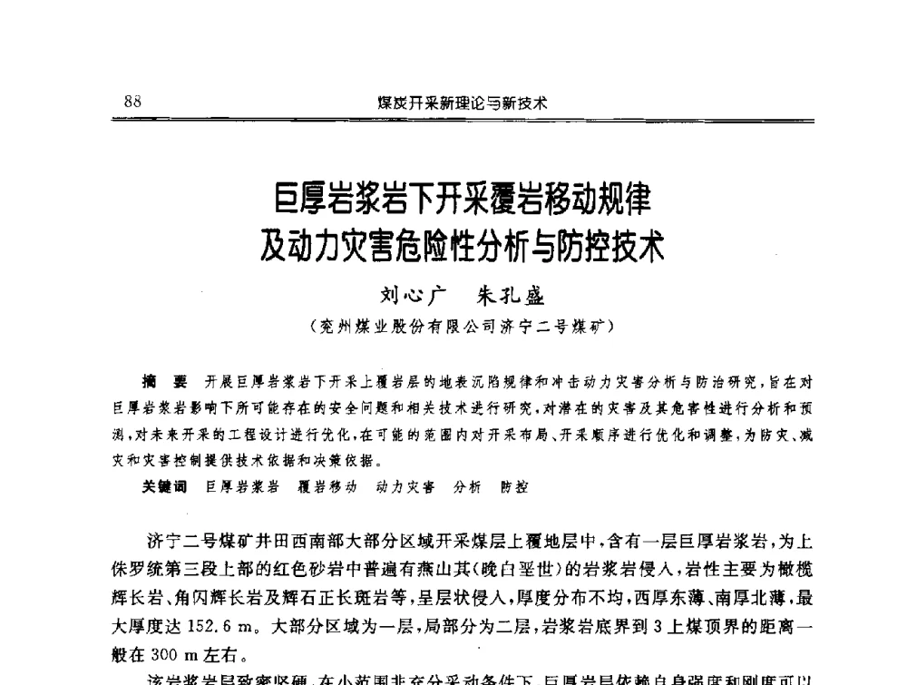 巨厚岩浆岩下开采覆岩移动规律及动力灾害危险性分析与防控技术 - 中国煤炭学会开采专业委员会2009年学术年会