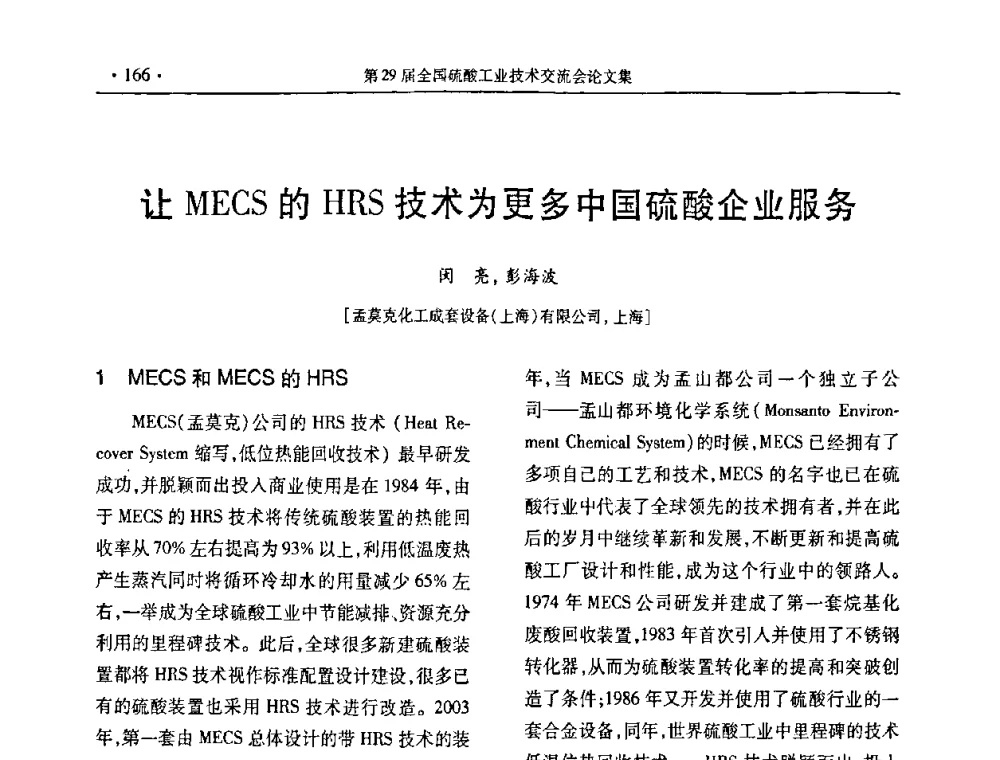 让MECS的HRS技术为更多中国硫酸企业服务 - 第29届全国硫酸工业技术交流会