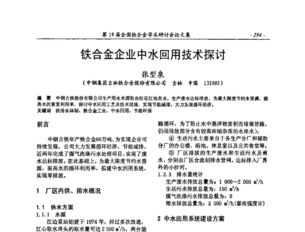 铁合金企业中水回用技术探讨 - 第19届全国铁合金学术研讨会